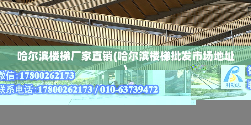 哈爾濱樓梯廠家直銷(哈爾濱樓梯批發市場地址) 鋼結構鋼結構停車場設計