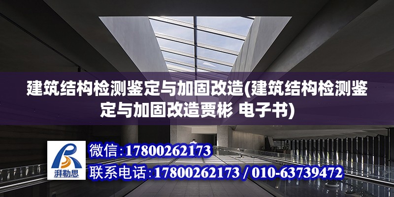 建筑結構檢測鑒定與加固改造(建筑結構檢測鑒定與加固改造賈彬 電子書) 北京網架設計