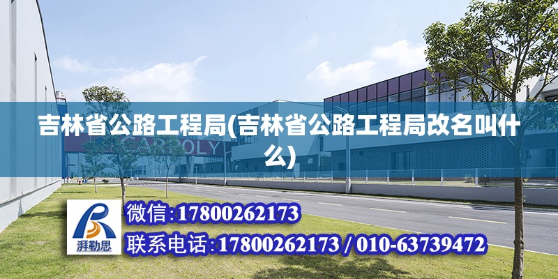 吉林省公路工程局(吉林省公路工程局改名叫什么) 鋼結構鋼結構螺旋樓梯施工