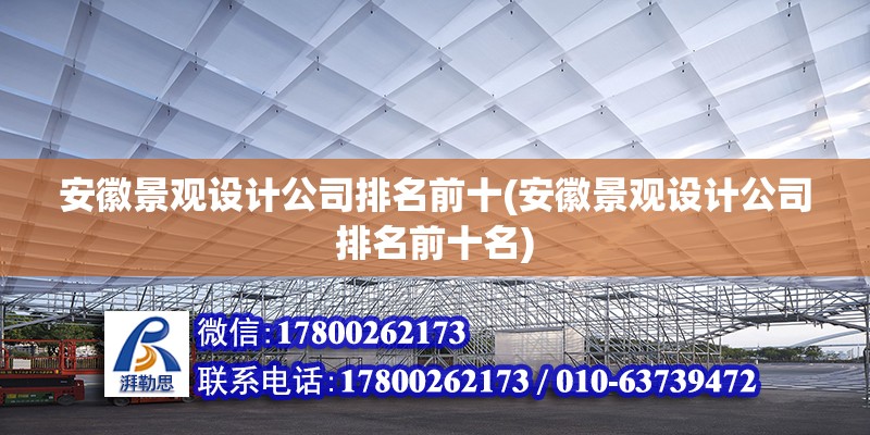 安徽景觀設計公司排名前十(安徽景觀設計公司排名前十名) 北京加固施工