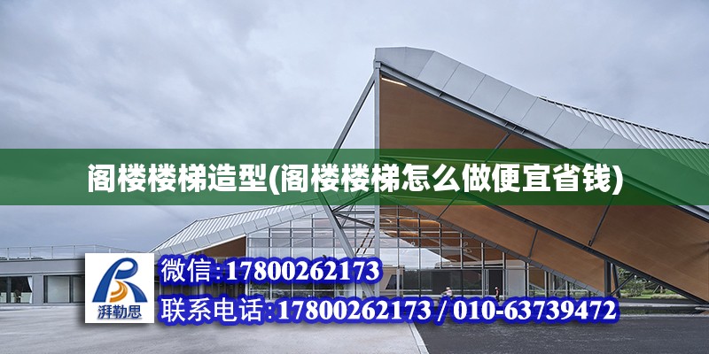 閣樓樓梯造型(閣樓樓梯怎么做便宜省錢) 建筑方案設計