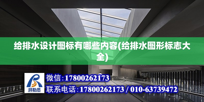 給排水設計圖標有哪些內容(給排水圖形標志大全) 建筑施工圖施工