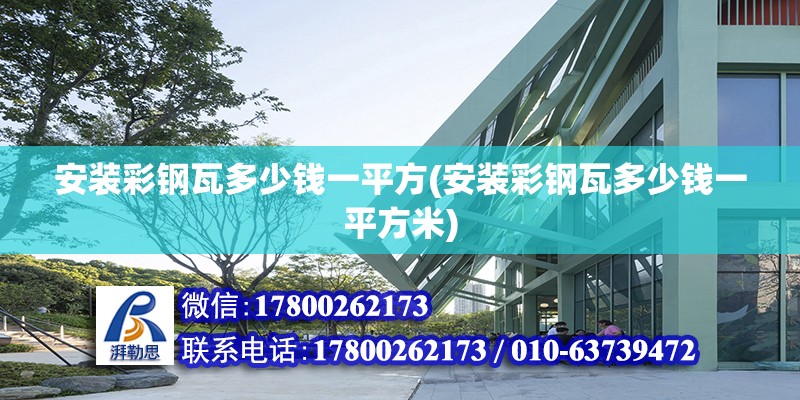 安裝彩鋼瓦多少錢一平方(安裝彩鋼瓦多少錢一平方米) 結構電力行業設計