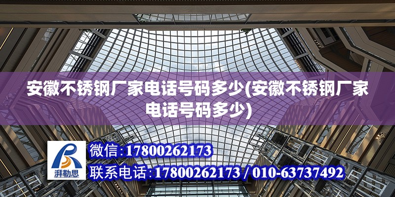 安徽不銹鋼廠家電話號碼多少(安徽不銹鋼廠家電話號碼多少) 鋼結構玻璃棧道設計