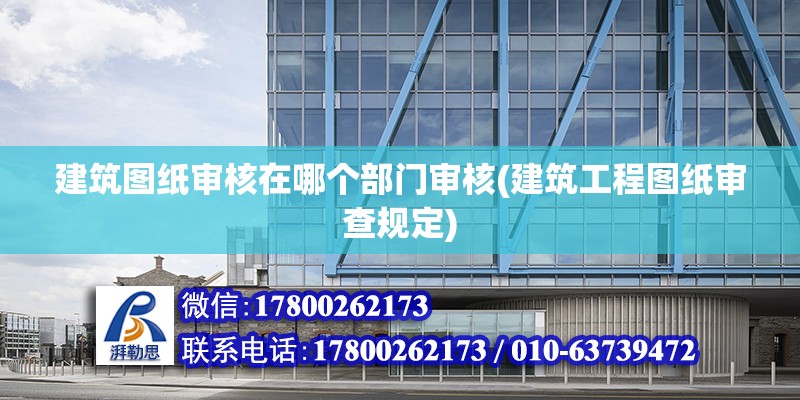 建筑圖紙審核在哪個部門審核(建筑工程圖紙審查規定) 結構框架設計