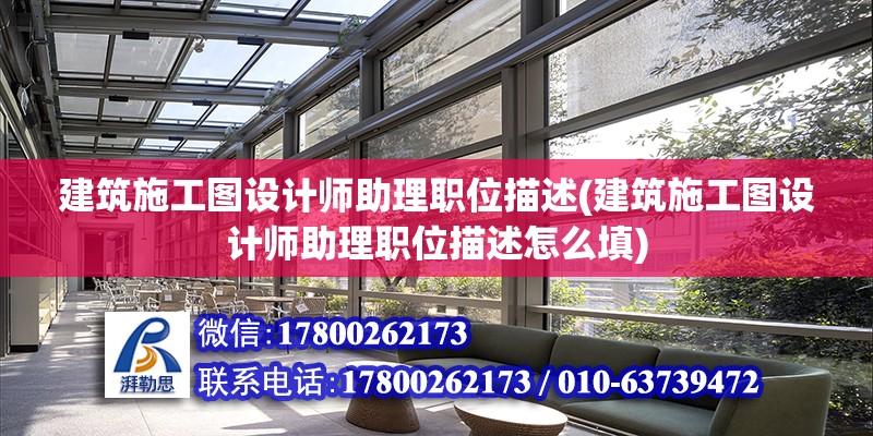 建筑施工圖設計師助理職位描述(建筑施工圖設計師助理職位描述怎么填) 建筑方案施工