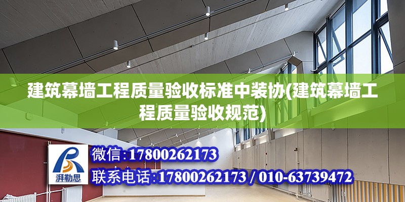 建筑幕墻工程質量驗收標準中裝協(建筑幕墻工程質量驗收規范)