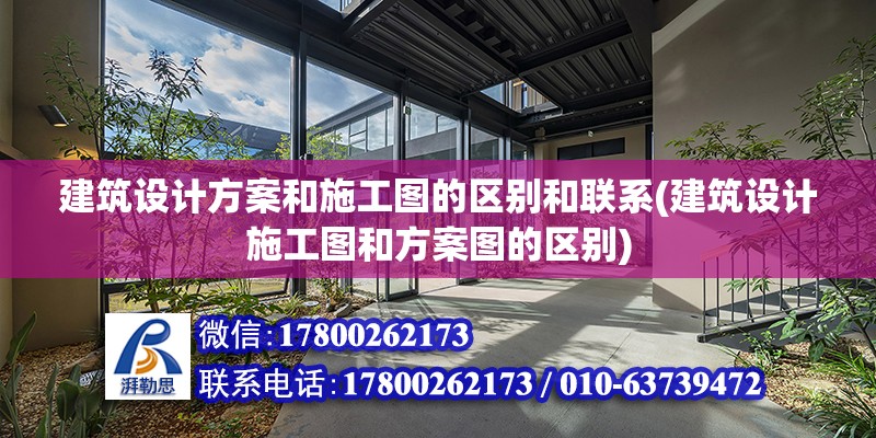 建筑設計方案和施工圖的區別和聯系(建筑設計施工圖和方案圖的區別) 鋼結構鋼結構停車場設計