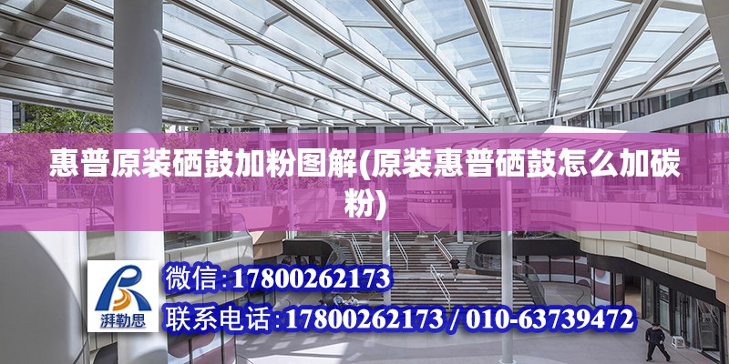 惠普原裝硒鼓加粉圖解(原裝惠普硒鼓怎么加碳粉) 結構地下室設計