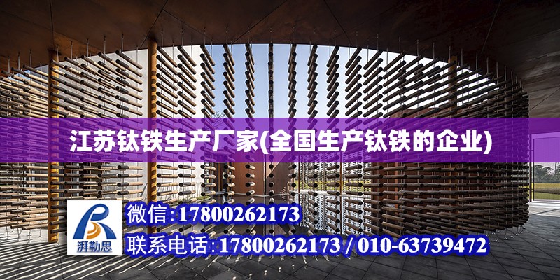 江蘇鈦鐵生產廠家(全國生產鈦鐵的企業) 結構橋梁鋼結構施工