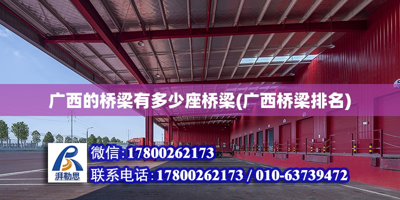 廣西的橋梁有多少座橋梁(廣西橋梁排名) 建筑消防設計