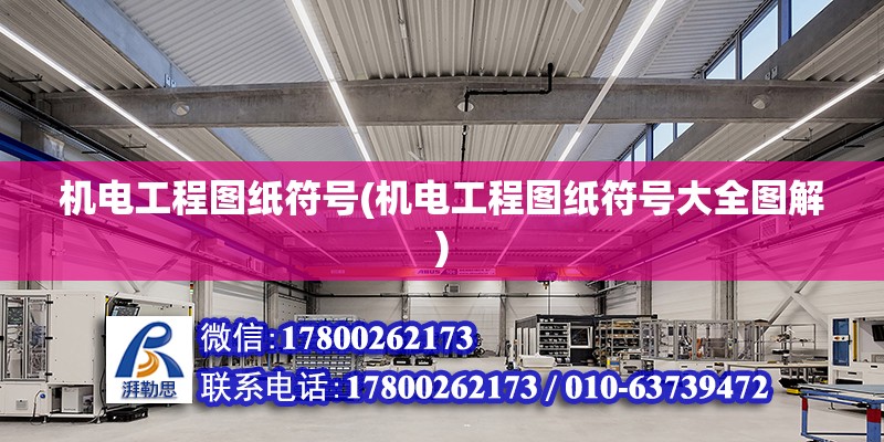 機電工程圖紙符號(機電工程圖紙符號大全圖解) 鋼結構玻璃棧道設計