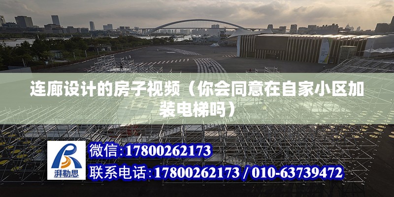 連廊設計的房子視頻（你會同意在自家小區加裝電梯嗎） 結構污水處理池設計