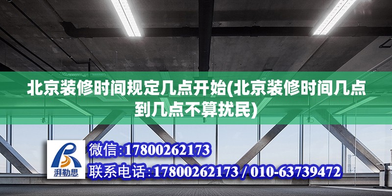 北京裝修時間規定幾點開始(北京裝修時間幾點到幾點不算擾民)