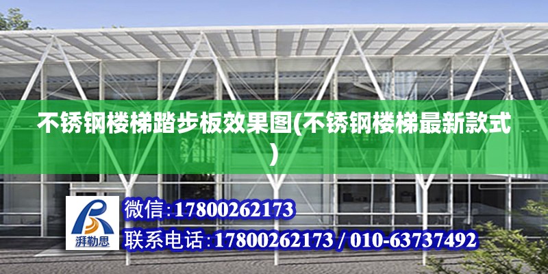 不銹鋼樓梯踏步板效果圖(不銹鋼樓梯最新款式) 鋼結構跳臺設計