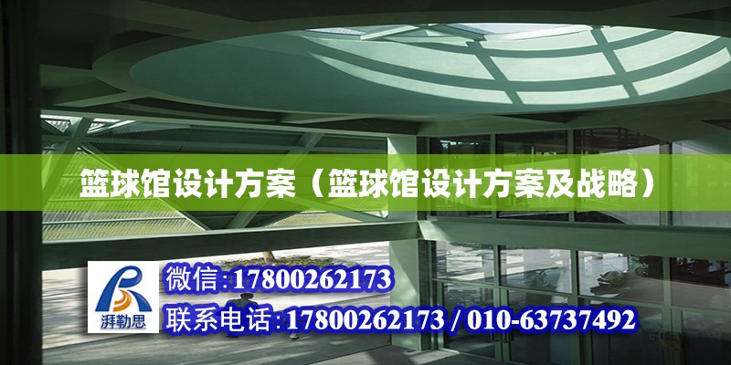 籃球館設計方案（籃球館設計方案及戰略） 結構污水處理池施工