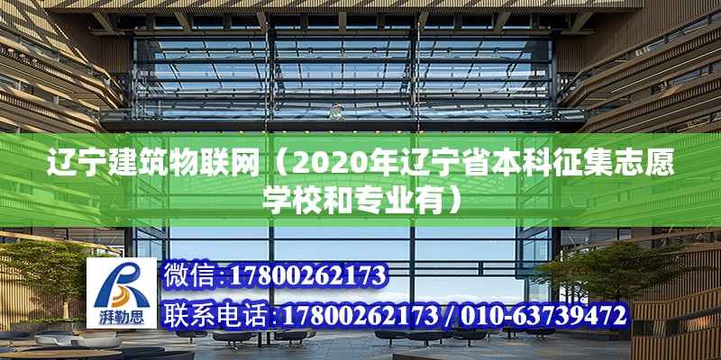 遼寧建筑物聯網（2020年遼寧省本科征集志愿學校和專業有）