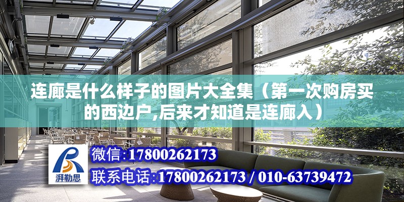 連廊是什么樣子的圖片大全集（第一次購房買的西邊戶,后來才知道是連廊入） 結構框架設計