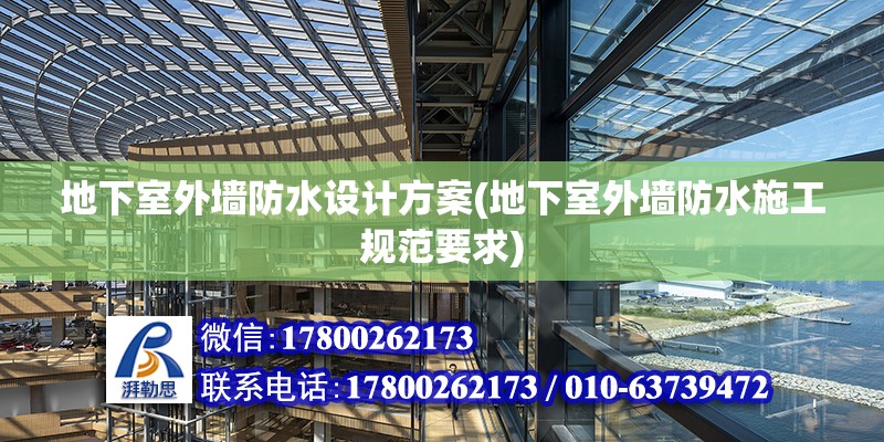 地下室外墻防水設計方案(地下室外墻防水施工規范要求) 結構砌體設計