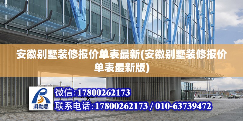 安徽別墅裝修報價單表最新(安徽別墅裝修報價單表最新版) 鋼結構框架施工