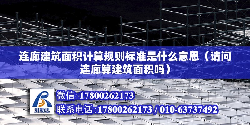 連廊建筑面積計算規則標準是什么意思（請問連廊算建筑面積嗎）