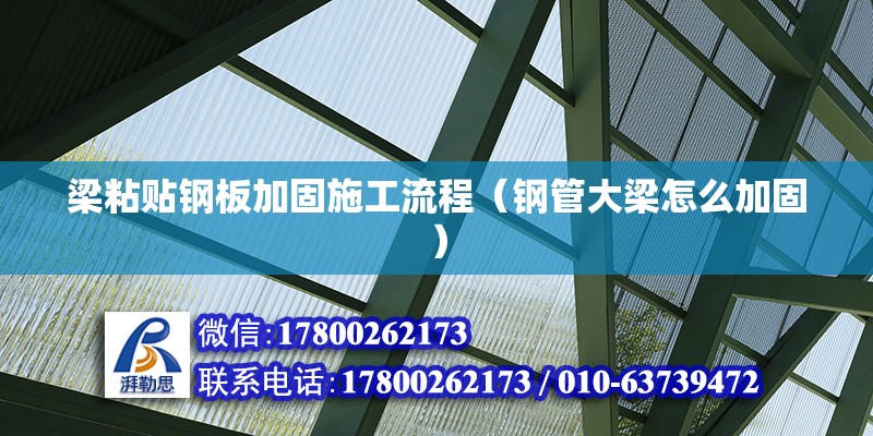 梁粘貼鋼板加固施工流程（鋼管大梁怎么加固） 北京加固設計（加固設計公司）