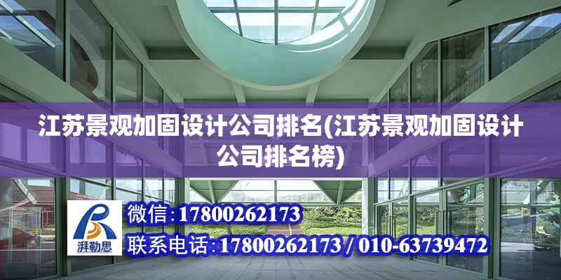 江蘇景觀加固設計公司排名(江蘇景觀加固設計公司排名榜) 結構機械鋼結構施工