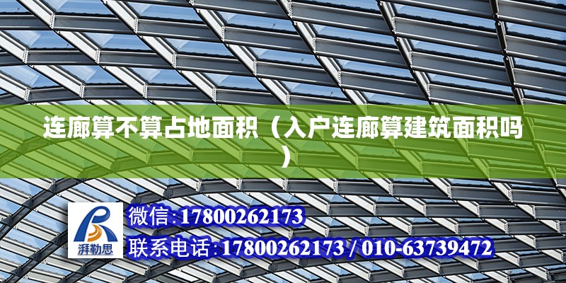 連廊算不算占地面積（入戶連廊算建筑面積嗎） 鋼結構網架設計