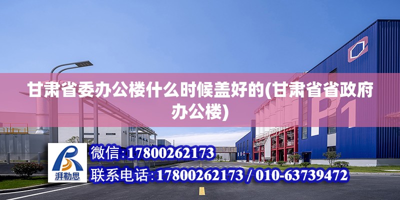 甘肅省委辦公樓什么時候蓋好的(甘肅省省政府辦公樓) 結構地下室設計