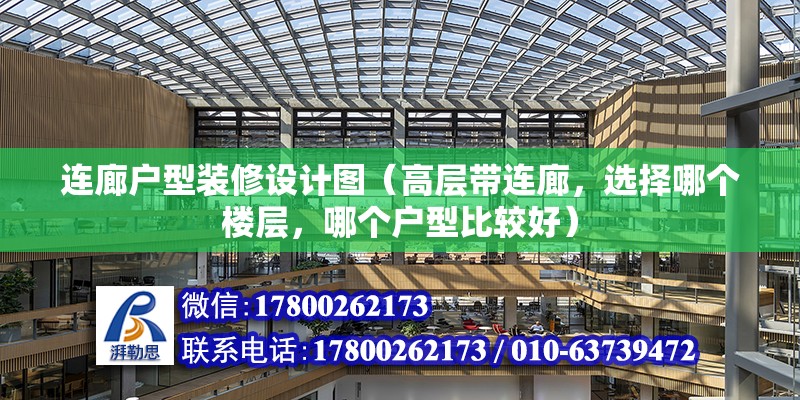 連廊戶型裝修設計圖（高層帶連廊，選擇哪個樓層，哪個戶型比較好） 結構砌體施工