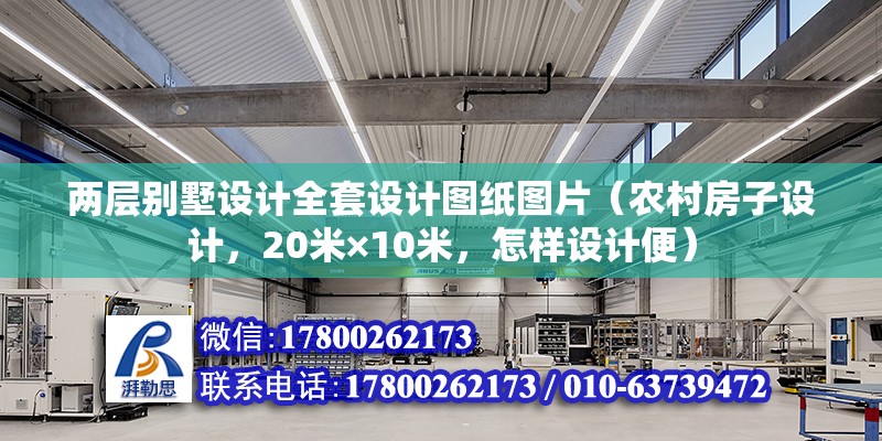 兩層別墅設計全套設計圖紙圖片（農村房子設計，20米×10米，怎樣設計便） 鋼結構玻璃棧道設計