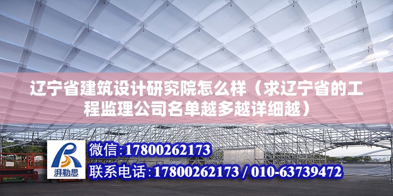 遼寧省建筑設計研究院怎么樣（求遼寧省的工程監理公司名單越多越詳細越） 鋼結構跳臺施工