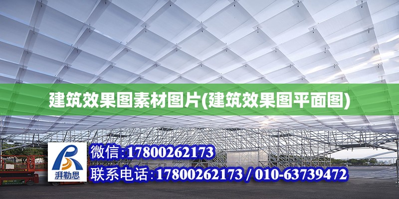 建筑效果圖素材圖片(建筑效果圖平面圖) 結構電力行業設計