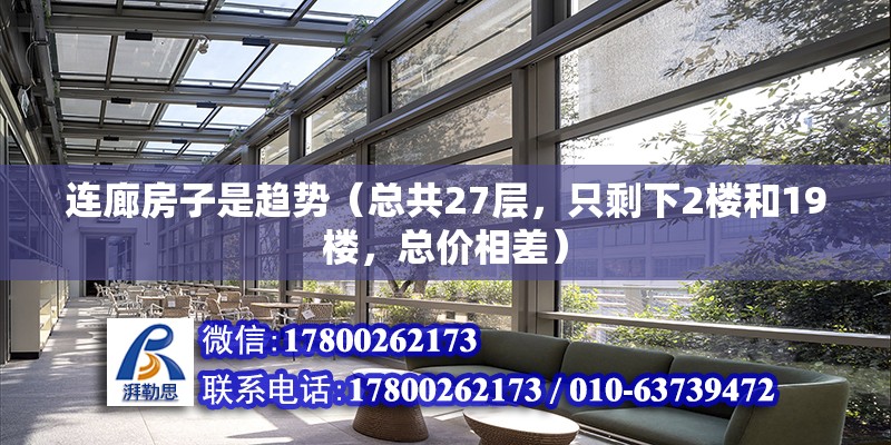 連廊房子是趨勢（總共27層，只剩下2樓和19樓，總價相差）