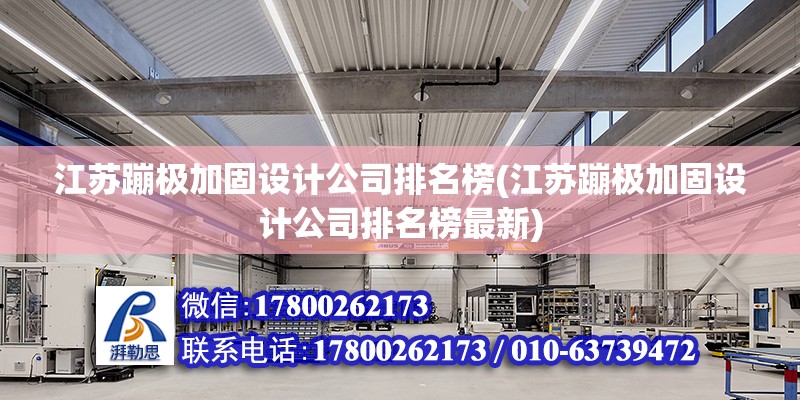 江蘇蹦極加固設計公司排名榜(江蘇蹦極加固設計公司排名榜最新) 鋼結構門式鋼架施工