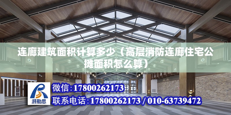 連廊建筑面積計算多少（高層消防連廊住宅公攤面積怎么算） 裝飾家裝施工