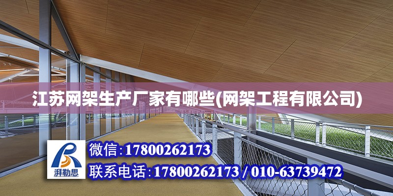 江蘇網架生產廠家有哪些(網架工程有限公司) 北京鋼結構設計