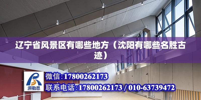 遼寧省風景區有哪些地方（沈陽有哪些名勝古跡） 鋼結構異形設計