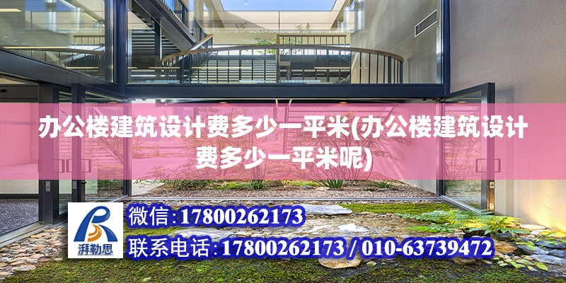 辦公樓建筑設計費多少一平米(辦公樓建筑設計費多少一平米呢) 鋼結構蹦極施工