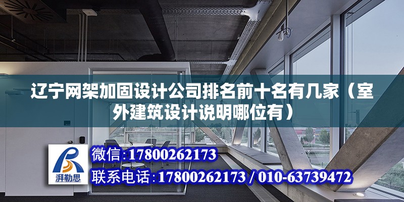 遼寧網架加固設計公司排名前十名有幾家（室外建筑設計說明哪位有） 結構框架施工