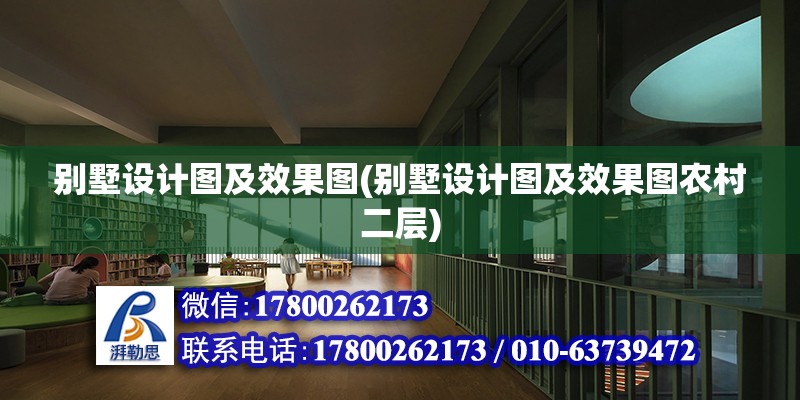 別墅設計圖及效果圖(別墅設計圖及效果圖農村二層) 鋼結構玻璃棧道設計