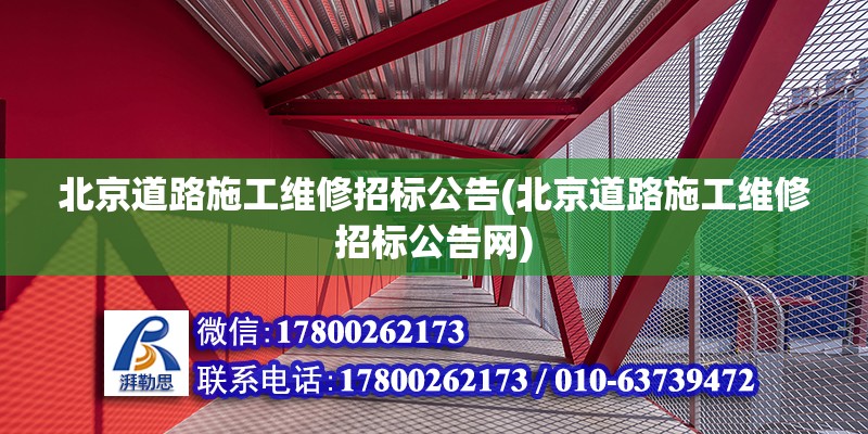 北京道路施工維修招標公告(北京道路施工維修招標公告網)