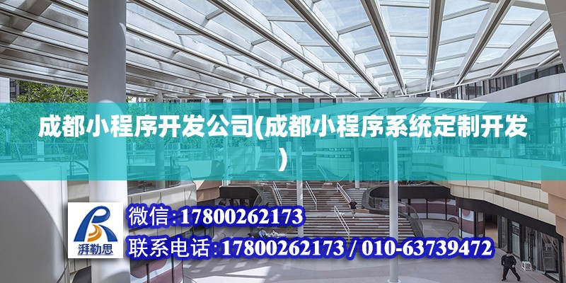 成都小程序開發公司(成都小程序系統定制開發) 裝飾家裝設計