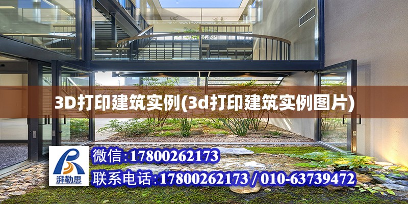 3D打印建筑實例(3d打印建筑實例圖片) 結構地下室設計