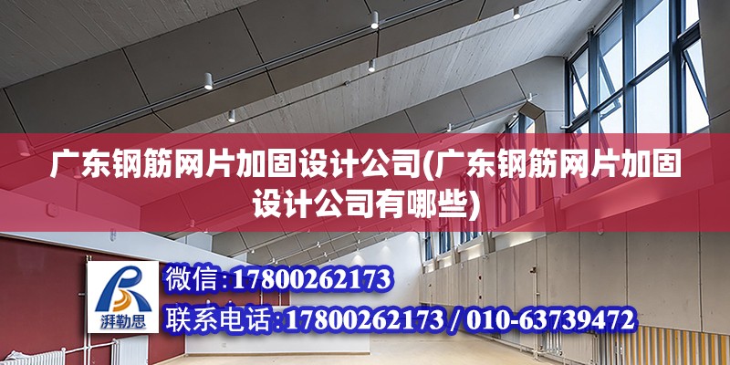 廣東鋼筋網片加固設計公司(廣東鋼筋網片加固設計公司有哪些) 結構砌體施工