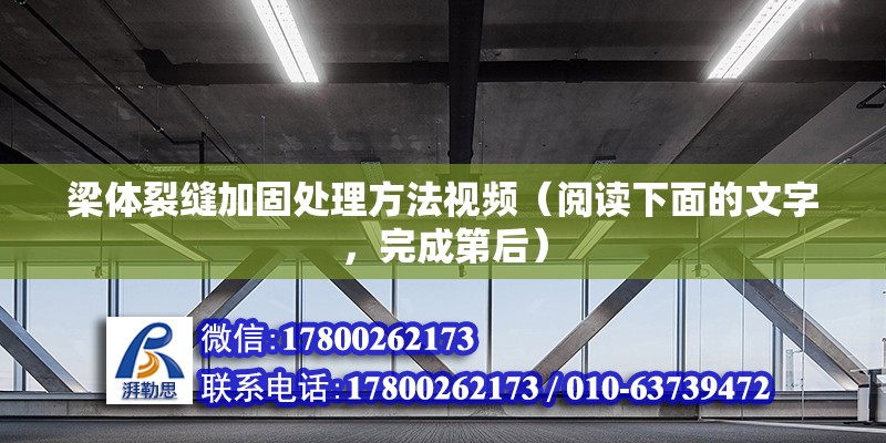 梁體裂縫加固處理方法視頻（閱讀下面的文字，完成第后） 鋼結構門式鋼架施工