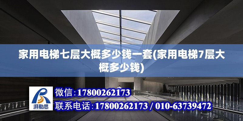 家用電梯七層大概多少錢一套(家用電梯7層大概多少錢) 結構地下室施工