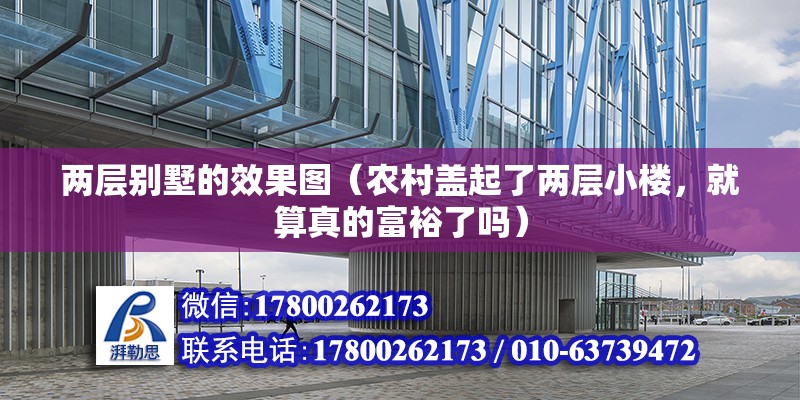 兩層別墅的效果圖（農村蓋起了兩層小樓，就算真的富裕了嗎） 結構工業裝備設計