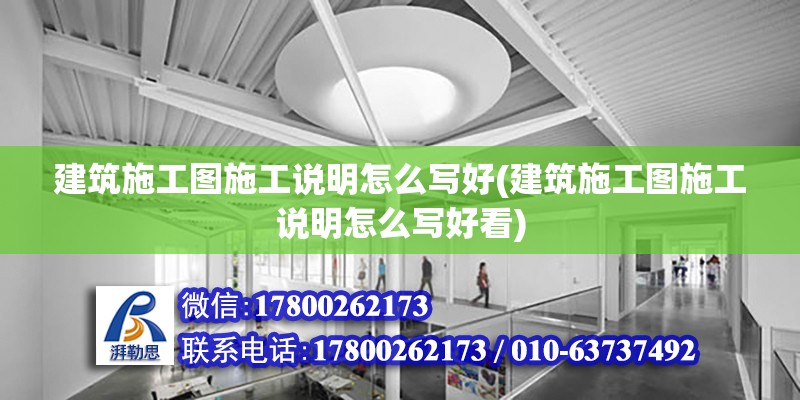 建筑施工圖施工說明怎么寫好(建筑施工圖施工說明怎么寫好看) 鋼結構網架設計