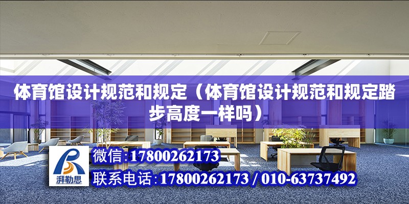 體育館設計規范和規定（體育館設計規范和規定踏步高度一樣嗎） 鋼結構鋼結構停車場設計